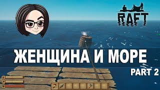 Превью: Raft (Прохождение на стриме) | Женщина и море #2