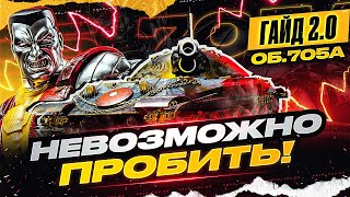 Превью: Объект 705А - Невозможно Пробить Броню! [Гайд 2.0 WoT]