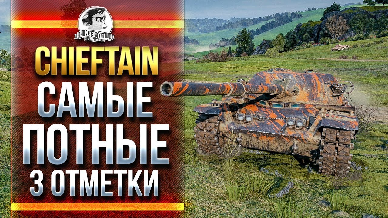 T95/FV4201 Chieftain - САМЫЕ ПОТНЫЕ 3 ОТМЕТКИ