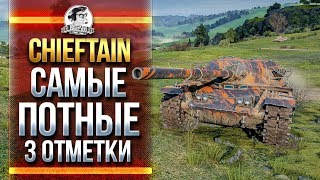 Превью: T95/FV4201 Chieftain - САМЫЕ ПОТНЫЕ 3 ОТМЕТКИ