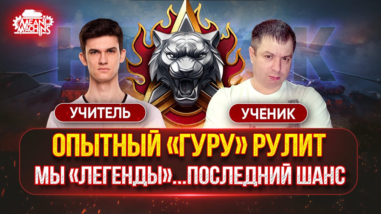 МЫ "ЛЕГЕНДЫ"...ПОСЛЕДНИЙ ШАНС ● Near_You учит MeanMachins, как Правильно играть в НАТИСК