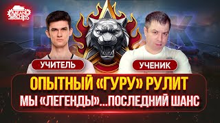 Превью: МЫ "ЛЕГЕНДЫ"...ПОСЛЕДНИЙ ШАНС ● Near_You учит MeanMachins, как Правильно играть в НАТИСК