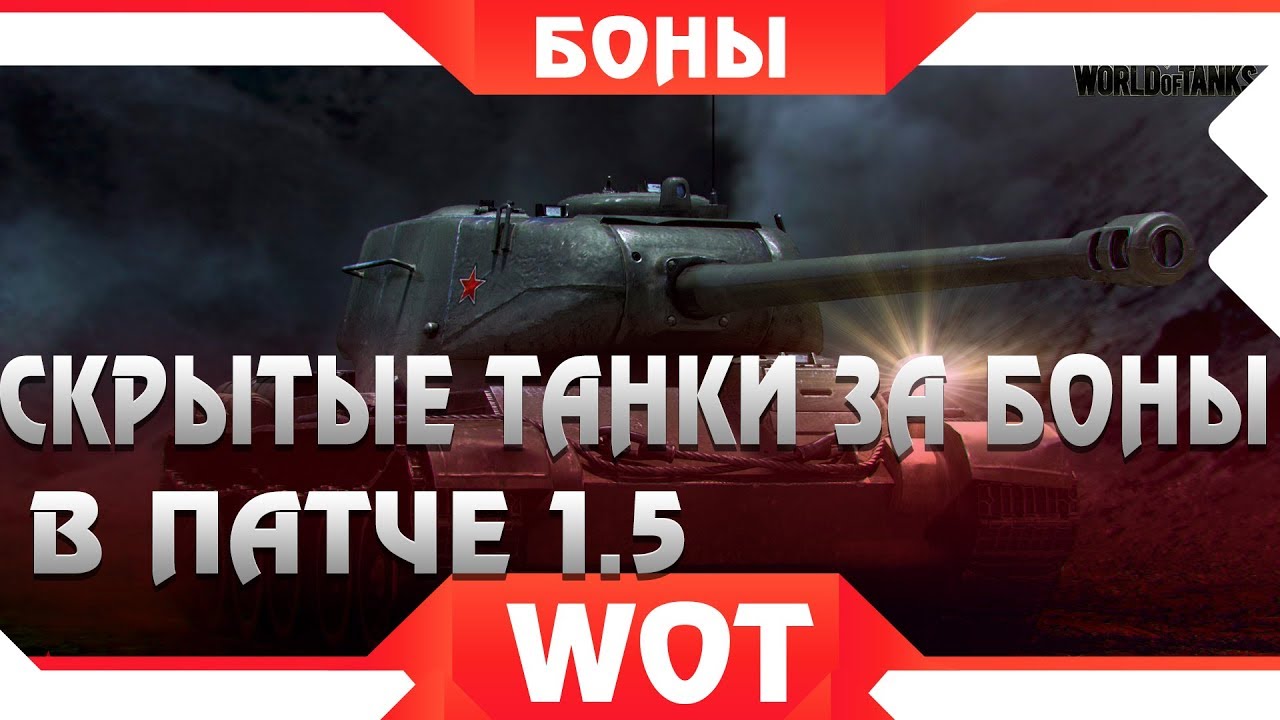 СКРЫТЫЕ ТАНКИ ЗА БОНЫ В WOT 1.5 и БОНОВЫЙ МАГАЗИН ГОТОВЯТ К ВЫХОДУ!