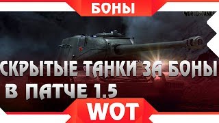 Превью: СКРЫТЫЕ ТАНКИ ЗА БОНЫ В WOT 1.5 и БОНОВЫЙ МАГАЗИН ГОТОВЯТ К ВЫХОДУ!