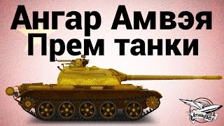 Превью: Ангар Амвэя - Премиумные танки