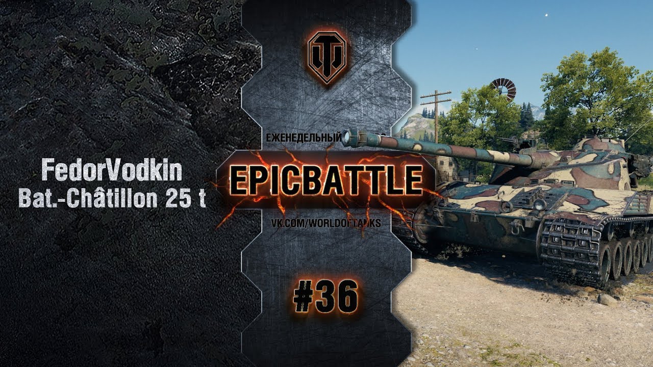 EpicBattle #36: FedorVodkin / Bat.-Châtillon 25 t