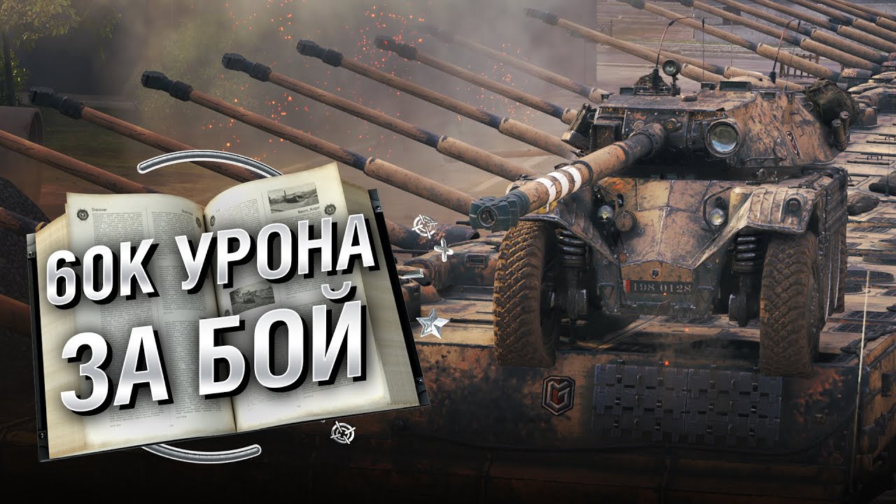 60К Урона за бой - Книга рекордов №22 [World of Tanks]
