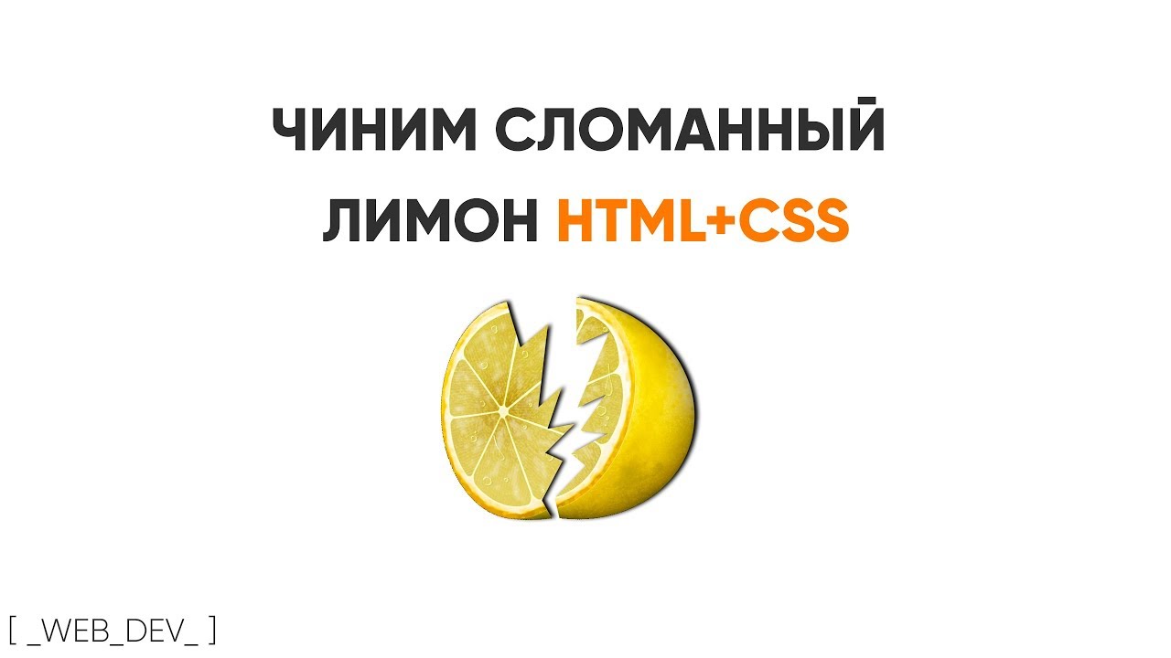 HTML+CSS. Чиним сломанный лимон