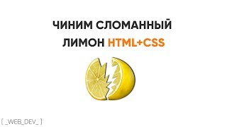 Превью: HTML+CSS. Чиним сломанный лимон