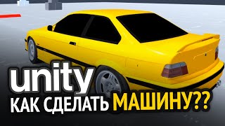 Превью: Как сделать машину в Unity? Как я это делаю :3