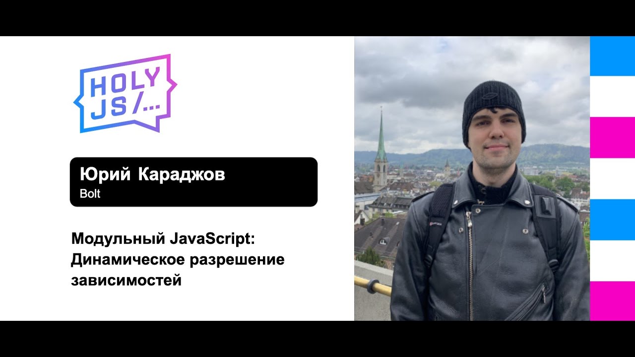 Юрий Караджов — Модульный JavaScript: Динамическое разрешение зависимостей