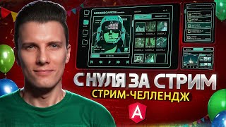 Превью: ANGULAR С НУЛЯ за стрим! ПОЛНЫЙ проект! CYBERPUNK интерфейс. Праздник контента #2 🎉