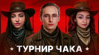 Превью: ШОТНИК Против ДЖОВА — «ТУРНИР ЧАКА» Второй Матч