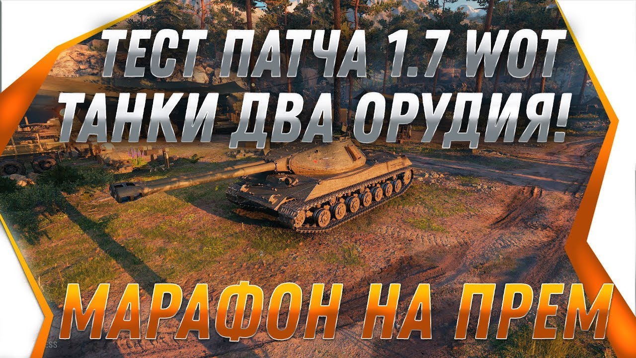 ТЕСТ ПАТЧ 1.7 - ТАНКИ ДВА ОРУДИЯ, МАРАФОН wot, НАГРАДА ДЛЯ ВЕТЕРАНОВ 2.0 - АП ИС-4 world of tanks