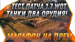 Превью: ТЕСТ ПАТЧ 1.7 - ТАНКИ ДВА ОРУДИЯ, МАРАФОН wot, НАГРАДА ДЛЯ ВЕТЕРАНОВ 2.0 - АП ИС-4 world of tanks