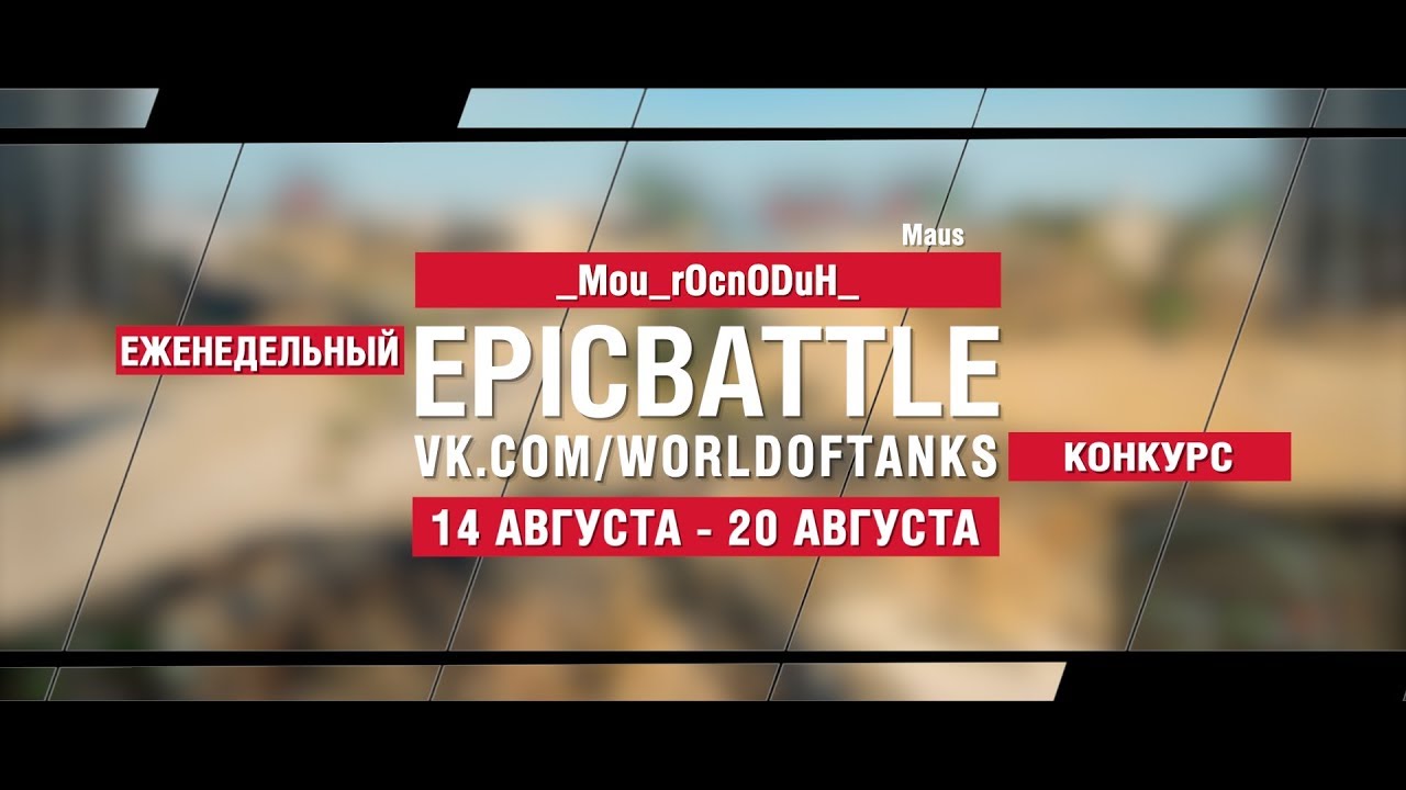 EpicBattle : _Mou_rOcnODuH_ / Maus (конкурс: 14.08.17-20.08.17)