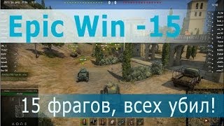 Превью: Epic Win! PzKpfw 38 (t) убил всех! 15 фрагов