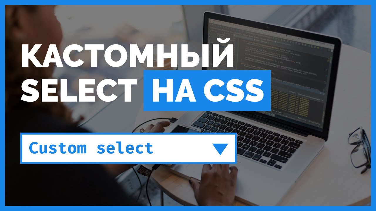 Стилизуем форму тег select на CSS. Видео урок