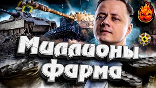 Превью: Миллионы Фарма ★ Линия Фронта