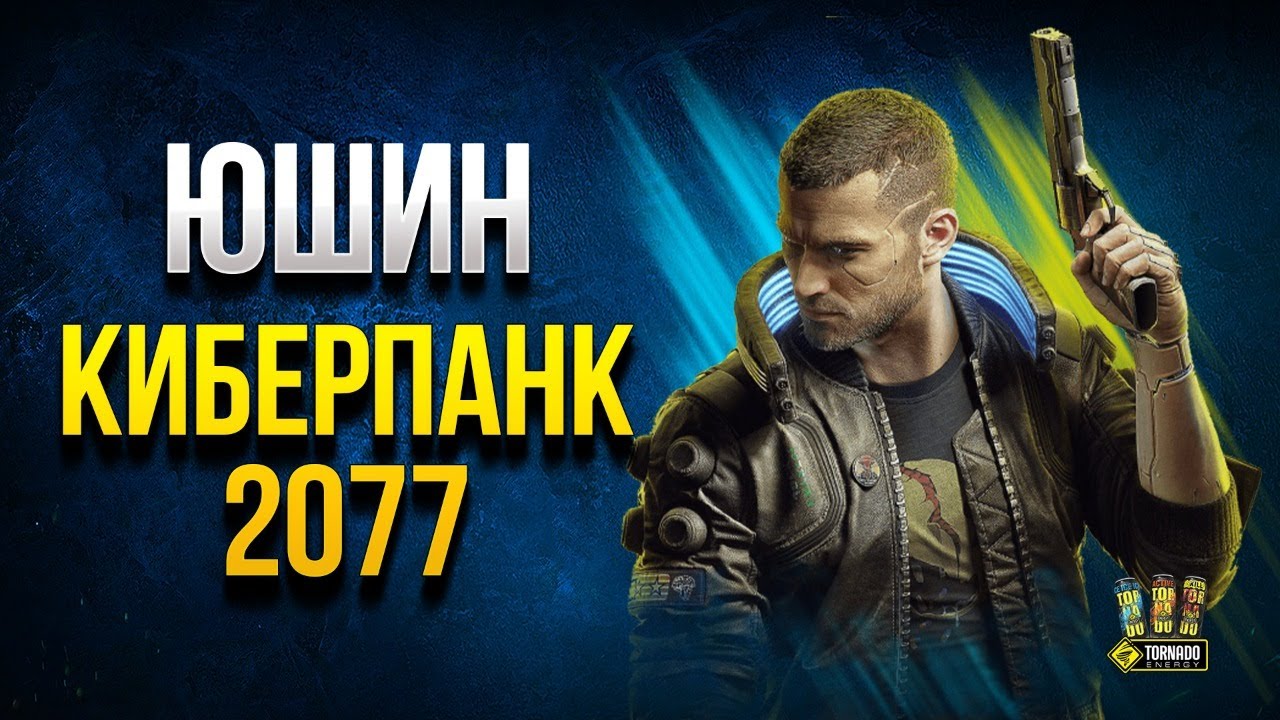 Юшин Киберпанк 2077 с Цeнзурой и Мaтaми