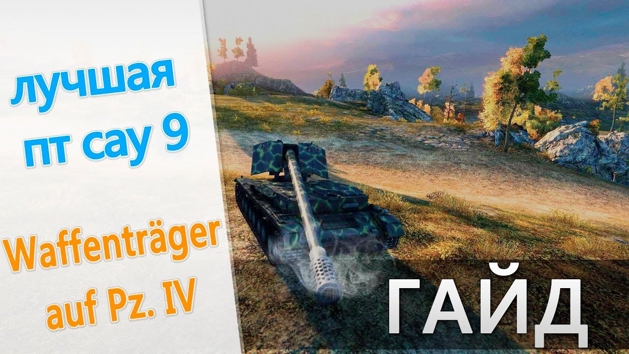 World of Tanks лучшая пт 9 waffenträger auf pz iv гайд