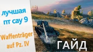 Превью: World of Tanks лучшая пт 9 waffenträger auf pz iv гайд