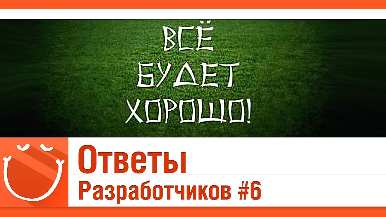 Ответы разработчиков #6 Всё будет хорошо