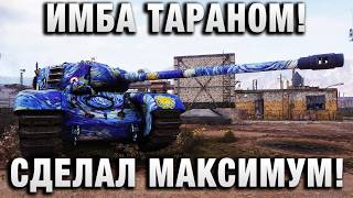 Превью: ИМБА ТАРАНОМ! СДЕЛАЛ МАКСИМУМ!