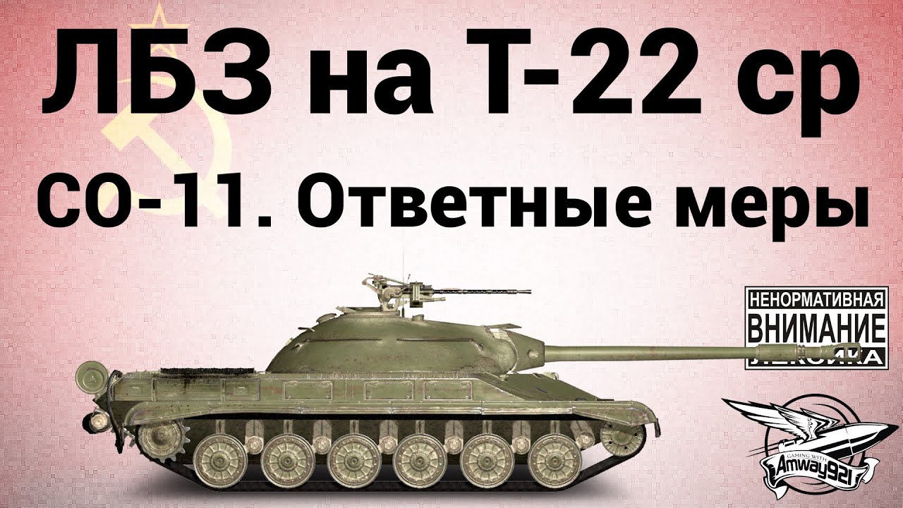 ЛБЗ на Т-22 ср - СО-11. Ответные меры (часть 2)