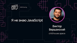 Превью: Виктор Вершанский — Я не знаю JavaScript