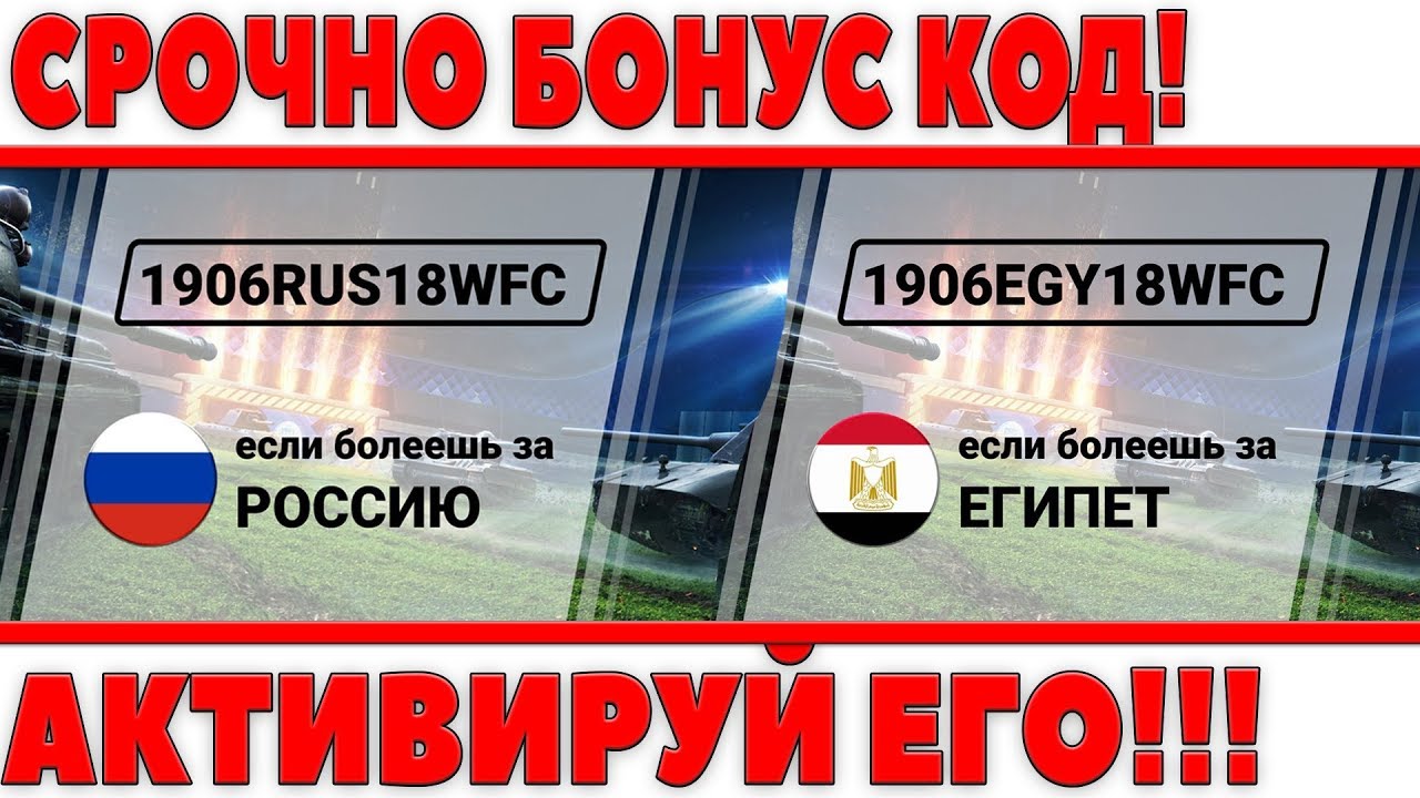 СРОЧНО АКТИВИРУЙ БОНУС КОД WOT ОТ WG! ВАЖНО! РОССИЯ - ЕГИПЕТ КТО ВЫИГРАЕТ, СТАВКИ