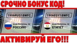 Превью: СРОЧНО АКТИВИРУЙ БОНУС КОД WOT ОТ WG! ВАЖНО! РОССИЯ - ЕГИПЕТ КТО ВЫИГРАЕТ, СТАВКИ