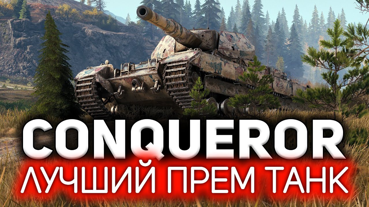 Conqueror 💥 КАК? Как на 9 уровне можно фармить больше, чем на премах? Секрет прост