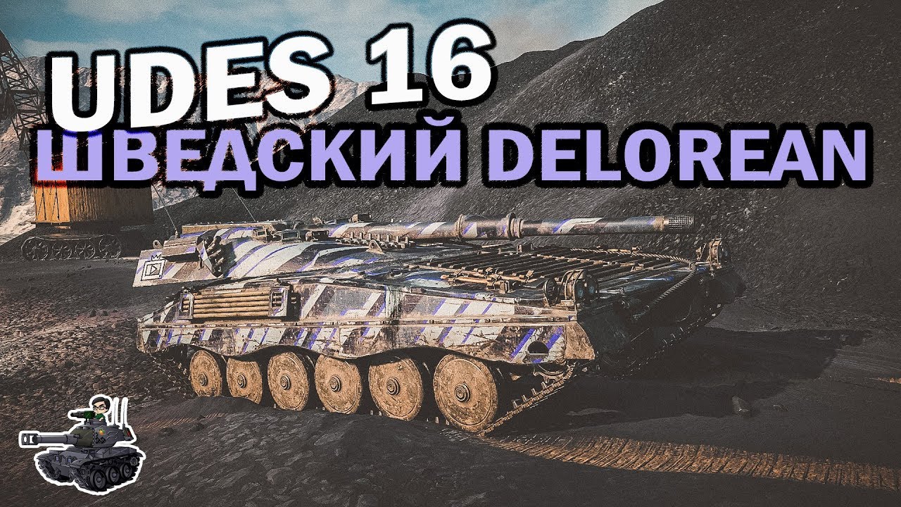 UDES 16 ★ Шведский Delorean