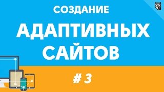 Превью: Создание адаптивных сайтов - урок третий. гибридная верстка