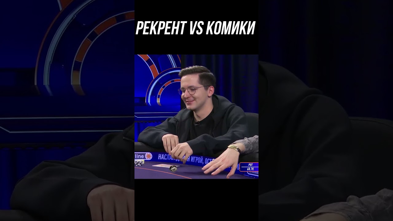 РЕКРЕНТ ПРОТИВ КОМИКОВ | МЕДИА ПОКЕР #shorts  #voodoosh #poker #recrent