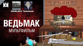 Превью: Ведьмак - мультфильм от TheSireGames и KOKOBLANKA [World of Tanks]