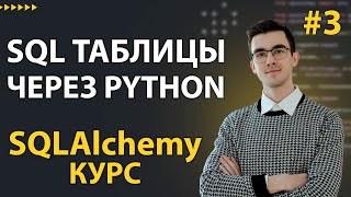 Превью: SQLAlchemy: Создание таблиц и вставка данных через Core #3