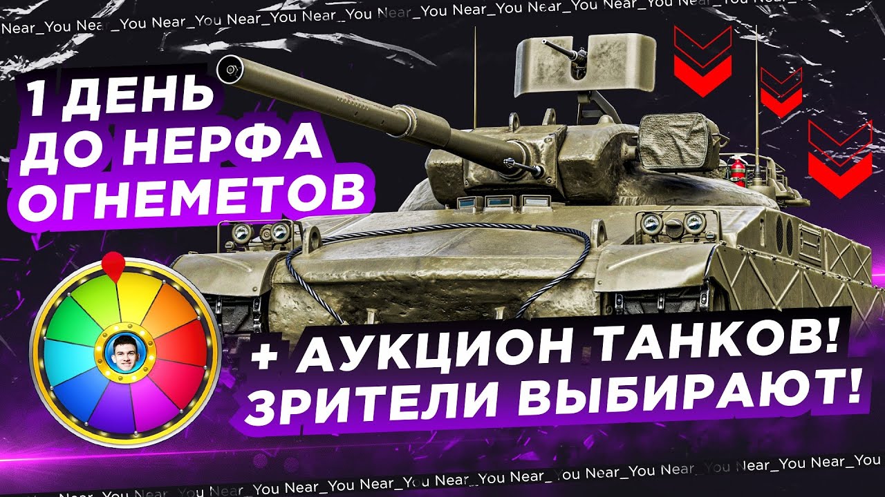 1 ДЕНЬ ДО НЕРФА ОГНЕМЕТОВ + АУКЦИОН ТАНКОВ! ЗРИТЕЛИ ВЫБИРАЮТ!