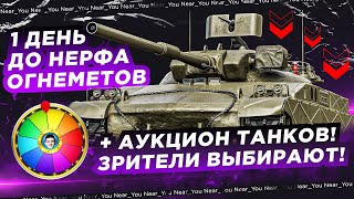 Превью: 1 ДЕНЬ ДО НЕРФА ОГНЕМЕТОВ + АУКЦИОН ТАНКОВ! ЗРИТЕЛИ ВЫБИРАЮТ!