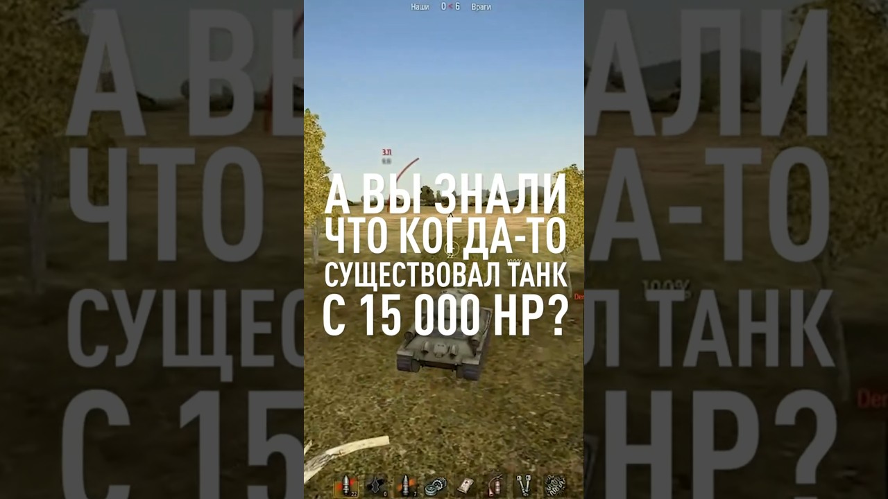 А Вы Знали про Танк с 15 000 ХП? #миртанков #wot