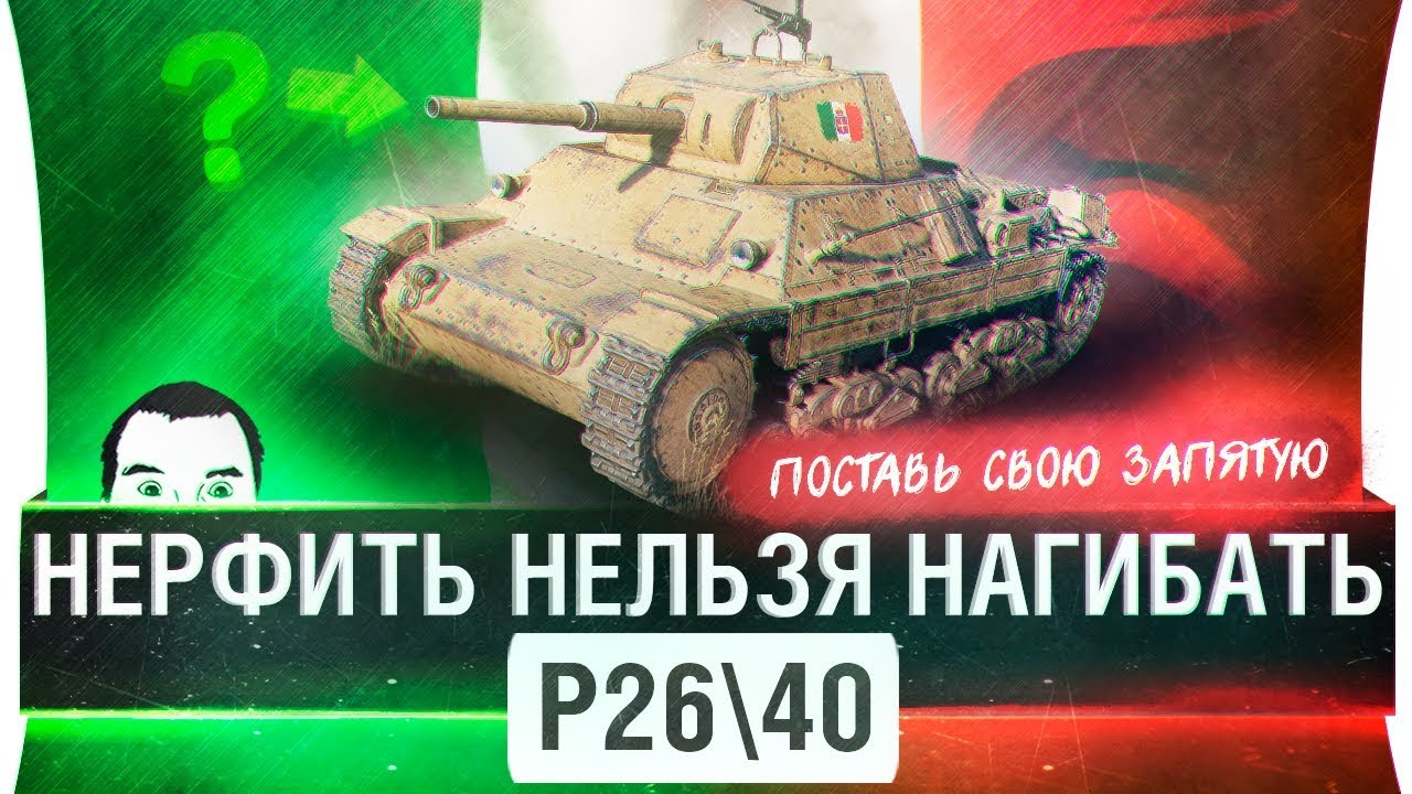 НЕРФИТЬ НЕЛЬЗЯ НАГИБАТЬ - P26/40 • АНТИОБЗОР