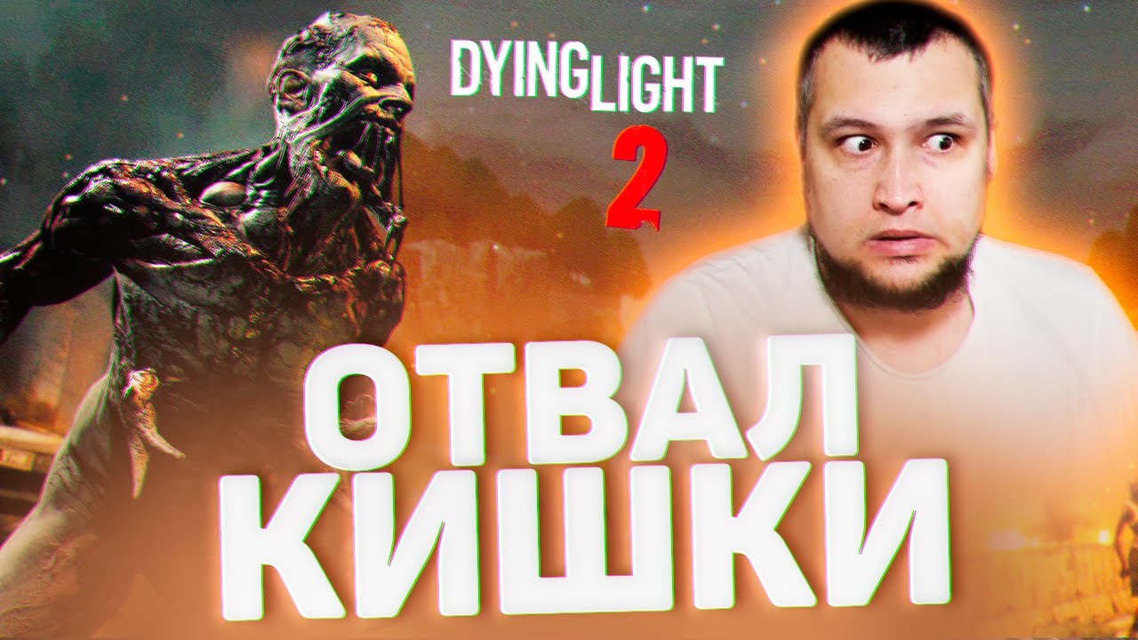 ОТВАЛ КИШКИ - Dying Light 2