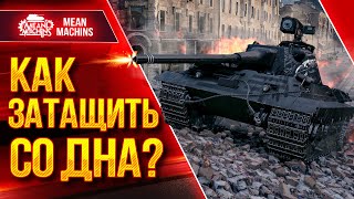 Превью: Е50М - КАК ВЫТЯНУТЬ БОЙ СО ДНА? ● ВСЁ ПО-КРАСОТЕ ● ЛучшееДляВас