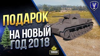 Превью: ЧТО ПОДАРЯТ НА НОВЫЙ 2019 ГОД? / MKA - Mittlerer Kampfwagen für Ausland