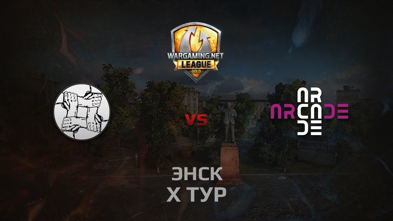 WGL GS UNITY vs ARCADE 2 Season 2014 Round 10 Бой 3 Энск