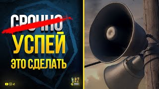 Превью: Успей Сделать WoT Это Срочно