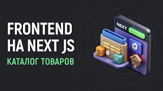 Превью: 📦 Frontend на Next JS: каталог товаров
