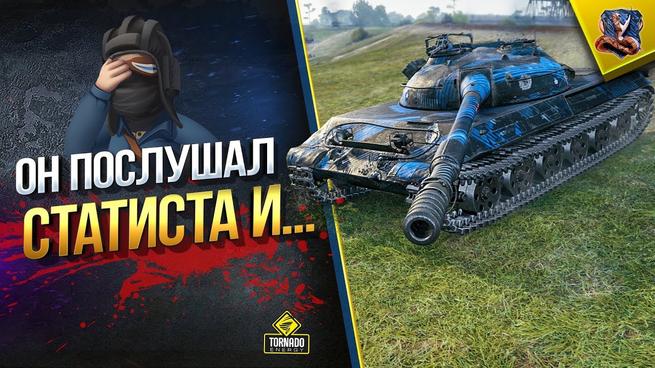 Он Просто Внимательно Слушал СТАТИСТА и WoT Что Из Этого Вышло...