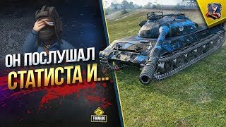 Превью: Он Просто Внимательно Слушал СТАТИСТА и WoT Что Из Этого Вышло...